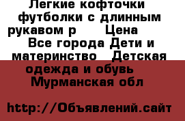 Легкие кофточки, футболки с длинным рукавом р.98 › Цена ­ 200 - Все города Дети и материнство » Детская одежда и обувь   . Мурманская обл.